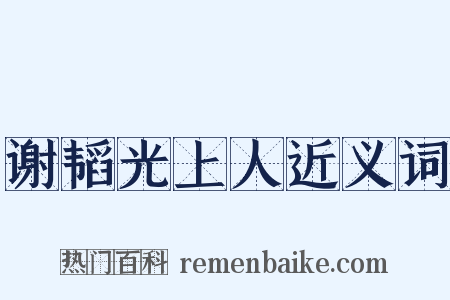 谢韬光上人近义词是什么意思的图片